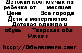 Детский костюмчик на ребенка от 2-6 месяцев  › Цена ­ 230 - Все города Дети и материнство » Детская одежда и обувь   . Тверская обл.,Ржев г.